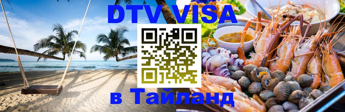 DTV Visa Thailand — прайс и условия, виза без дополнительных документов - Балаково 
