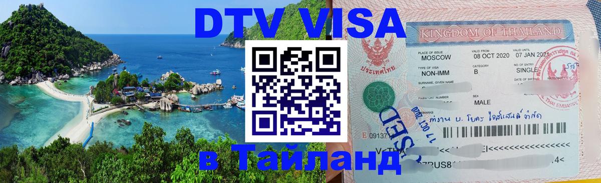 Visa в Таиланд 