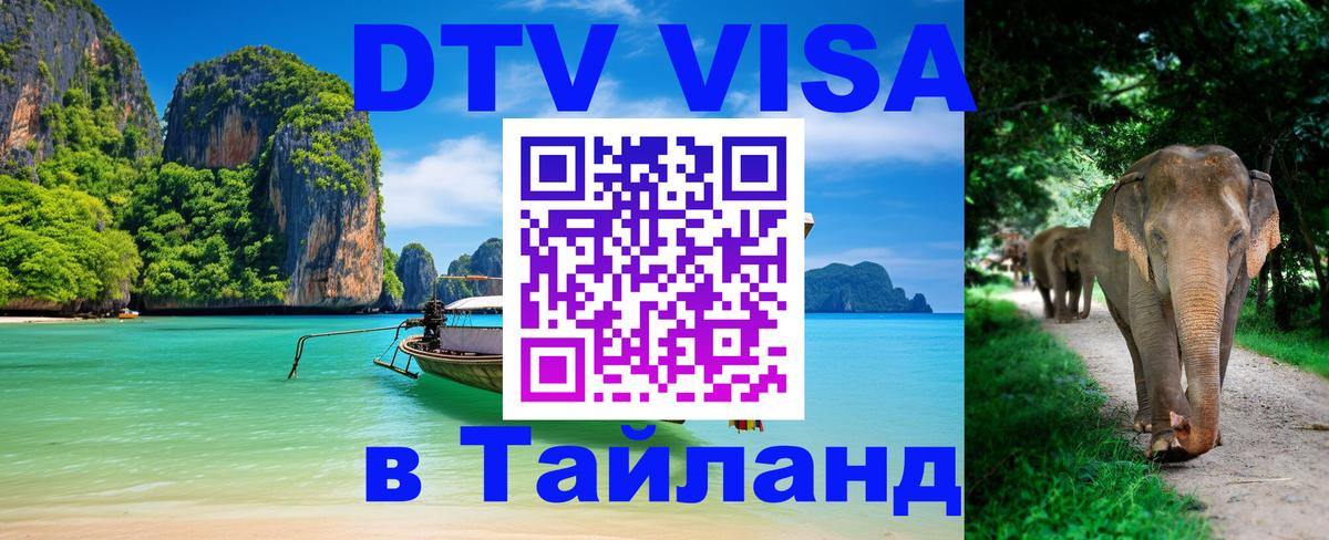 Виза ДТВ на 5 лет в Тайланд 